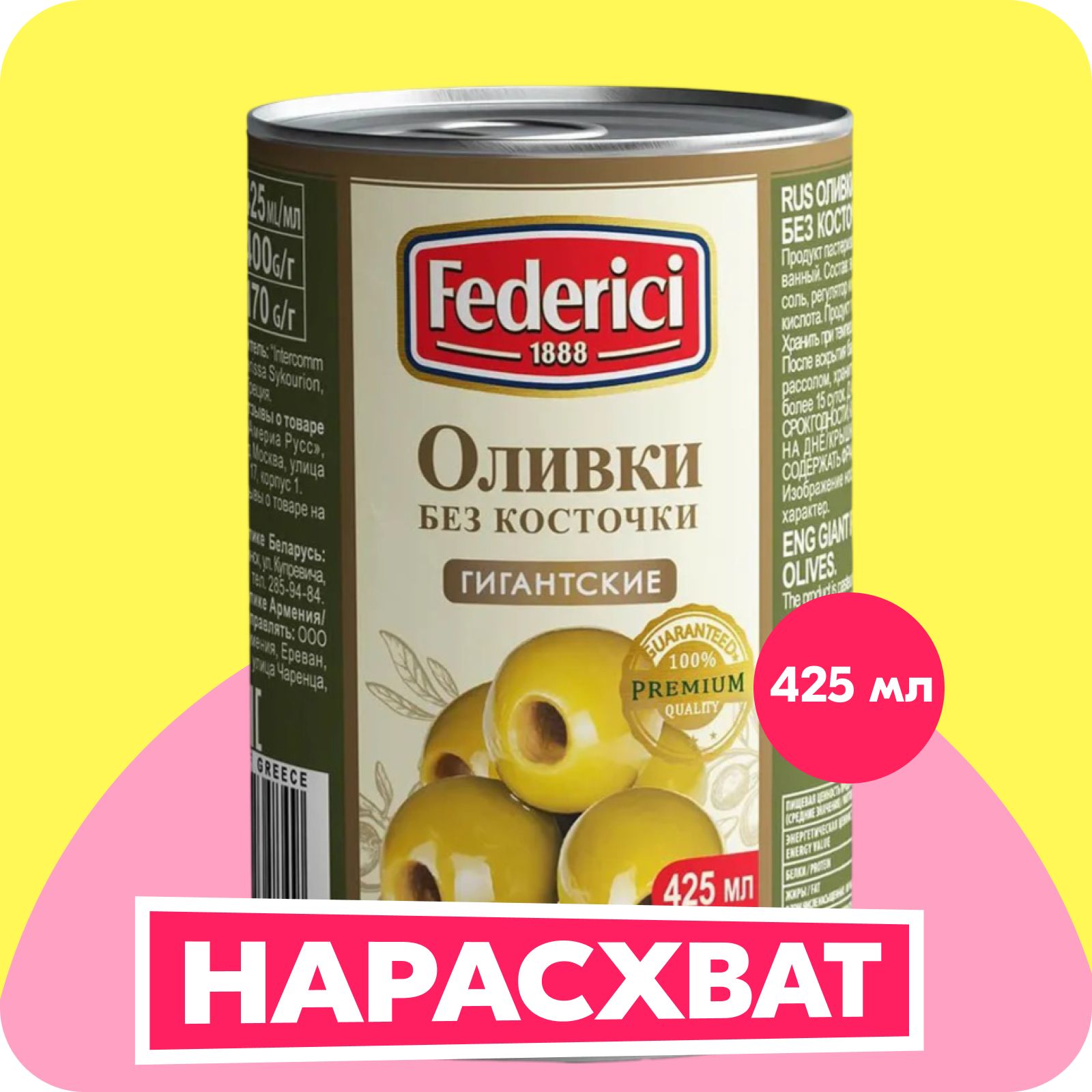 Оливки Federici Гигантские без косточки, 425 мл