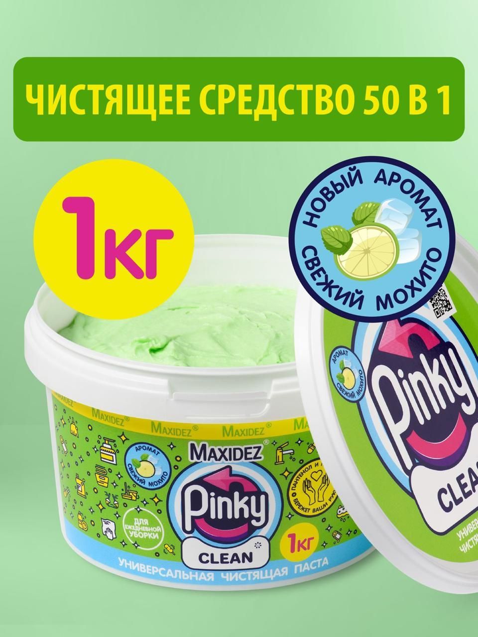 ЧистящаяпастаPINKYCLEANмоющеесредстводляванныикухнимохито1кг