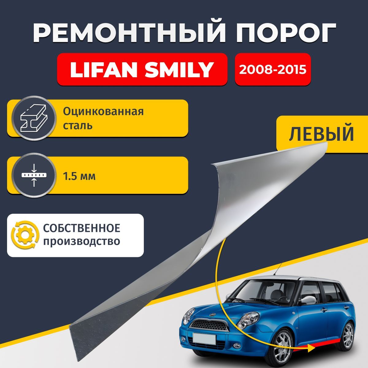 Левый ремонтный порог для Lifan Smily (320/330) 2008-2018, оцинкованная сталь 1.5 мм (Лифан Смайли), порог автомобильный, стандартный. Кузовной ремонт.