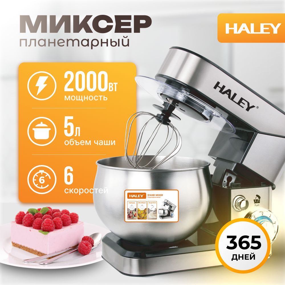 ПланетарныймиксерHALEY-2403Стационарныйдлятестакондитерскийсчашейизнержавеющейстали5л,Тестомесс3насадками,6режимовскорости,1200Вт,импульсныйрежим,Серебристый