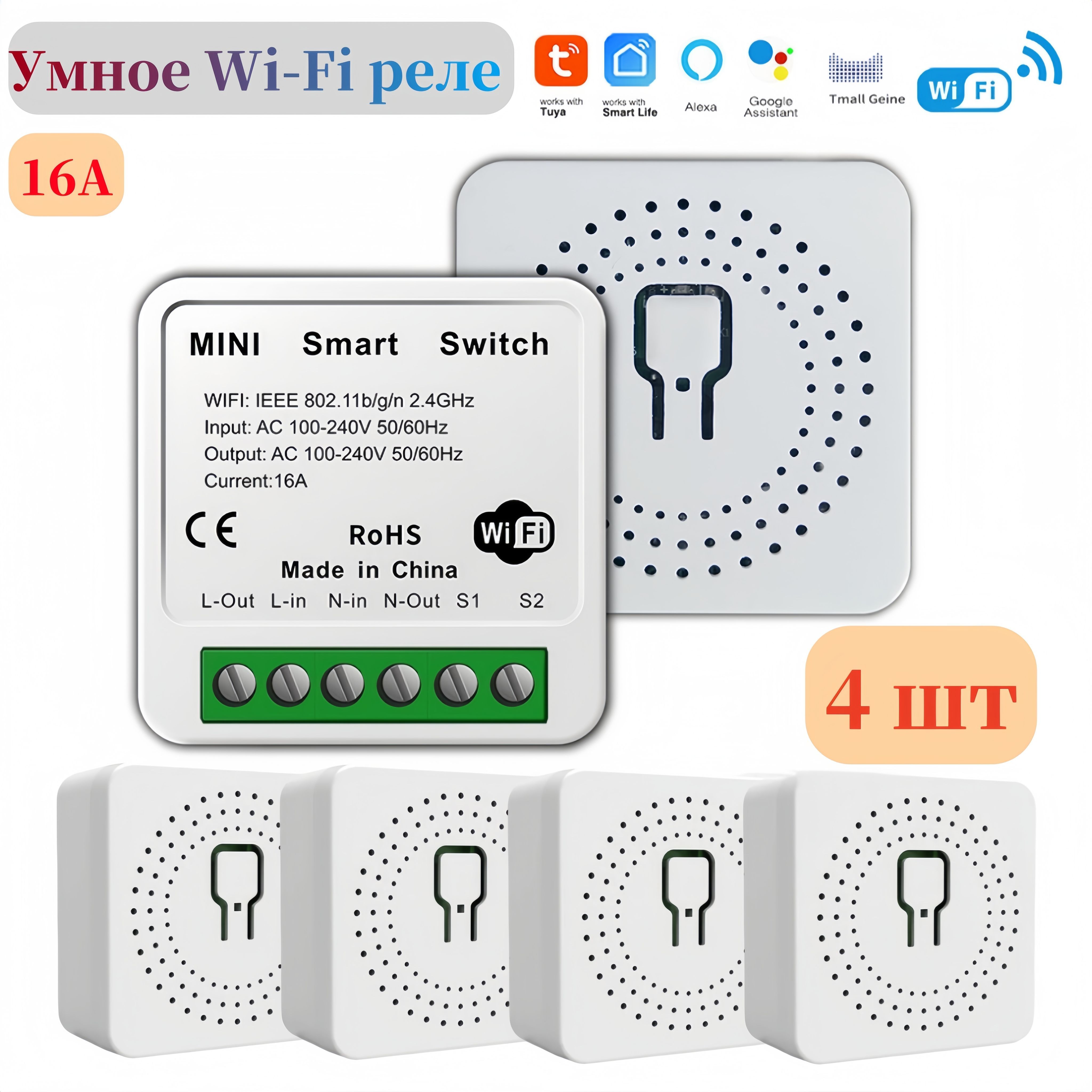 4 шт Умное реле контроллер для умного дома 16A Tuya Wi-Fi