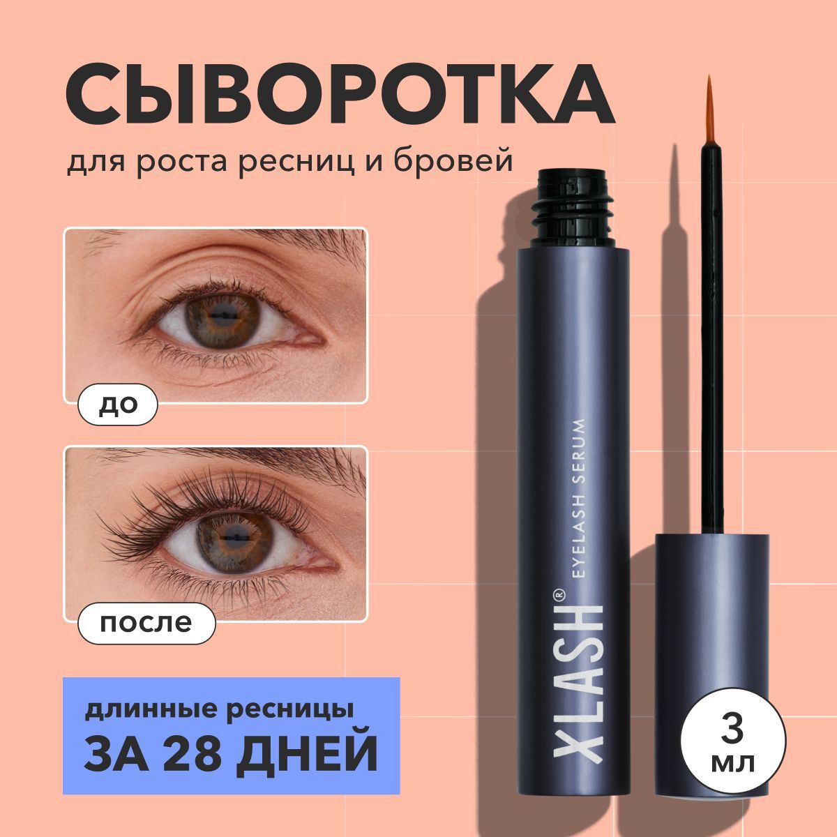 Сыворотка для роста ресниц и бровей XLASH Eyelash serum 3 мл, укрепление  ресниц без гормонов купить на OZON по низкой цене (996453970)