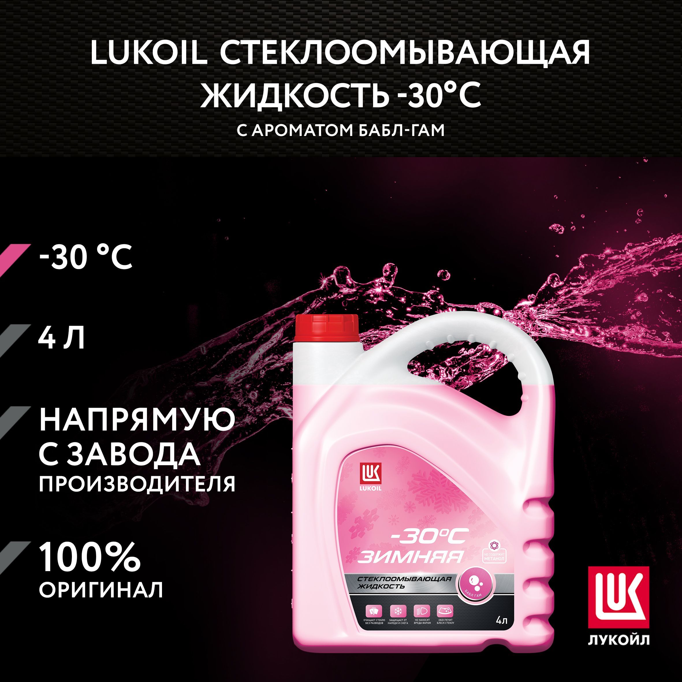 Стеклоомывающая жидкость LUKOIL зимняя -30 С с ароматом бабл-гам, 4 л