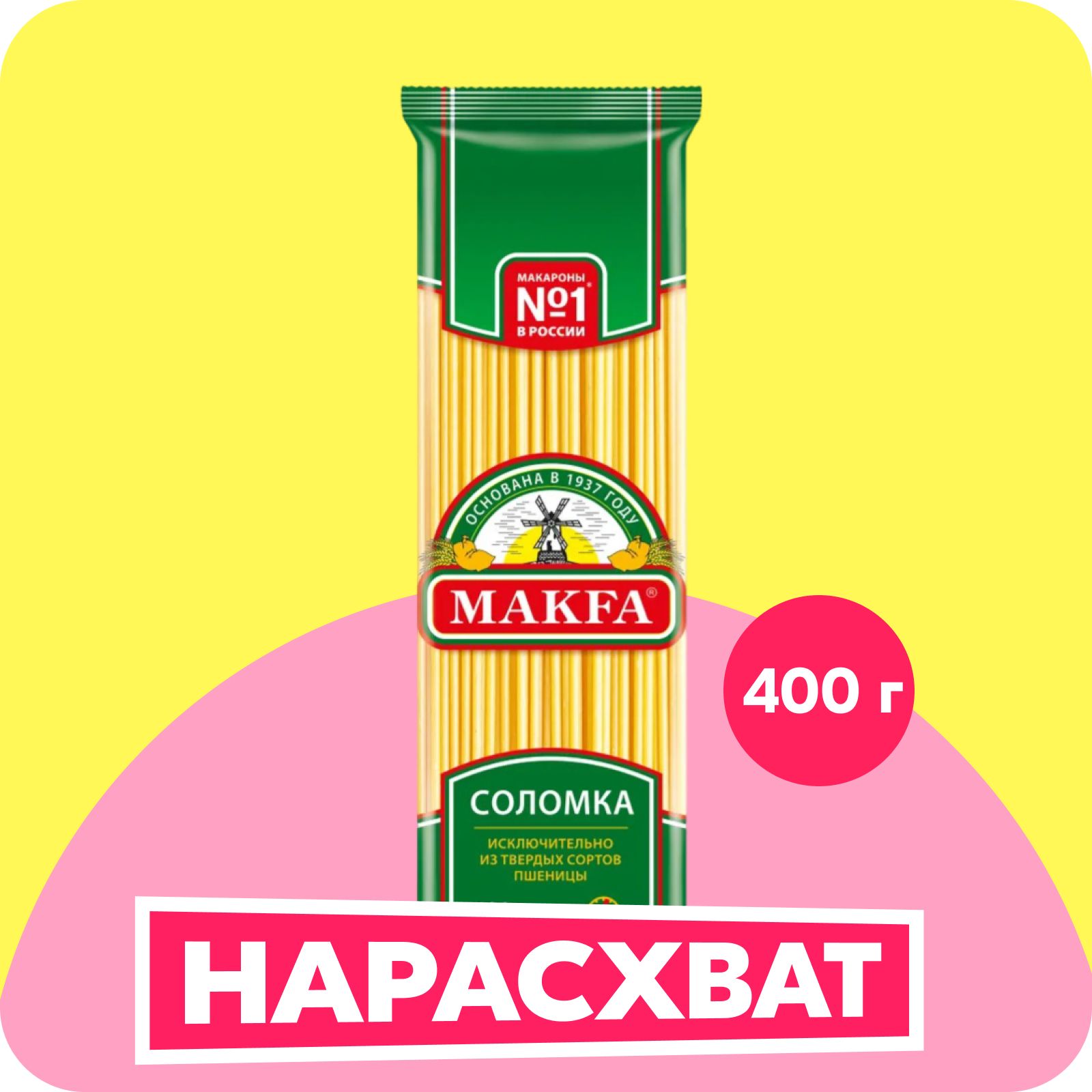 Макароны Makfa спагетти Соломка длинные, 400 г image