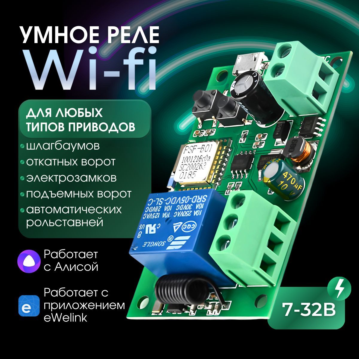 Умное WiFi+433MHZ реле 7-32V с сухим контактом для электронных приборов