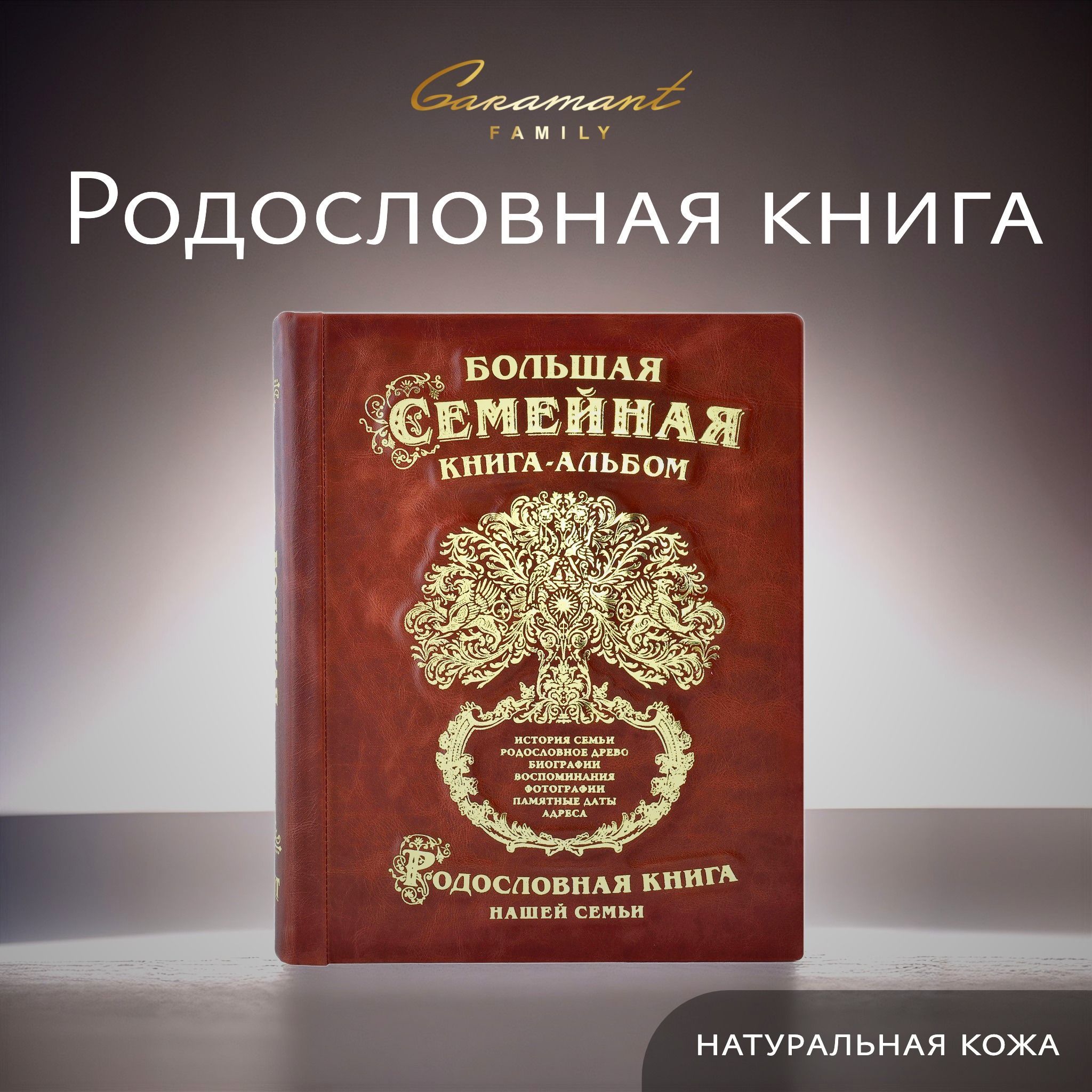 Большая Семейная Родословная книга "ДРЕВО", генеалогическое древо в подарок на свадьбу, день рождения, юбилей, новый год маме или коллеге, книга - альбом в подарочной коробке натуральная кожа