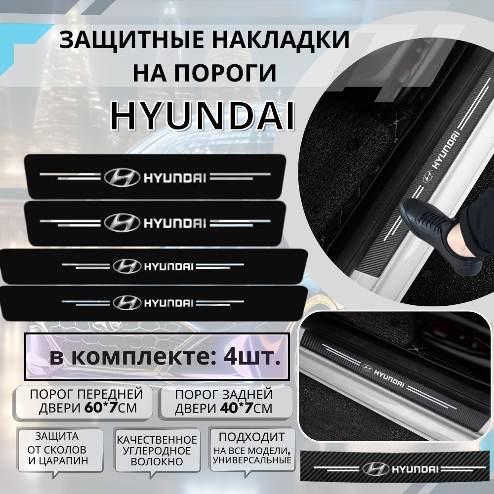 Накладки, наклейки внутренних порогов для Hyundai, комплект карбоновые 4шт. защита порогов самоклеящаяся для Hyundai