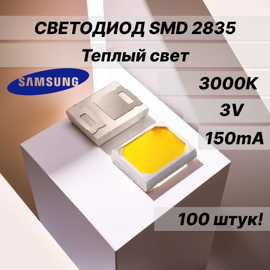 СветодиодSMD2835,белый,3V,150мА,3000к,100штук