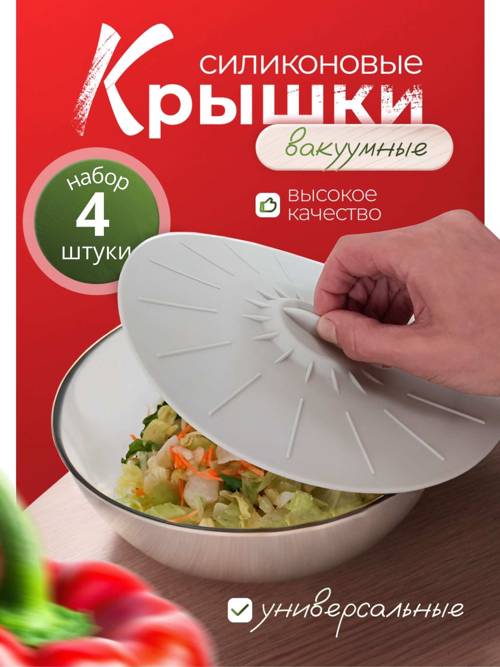 Силиконовые вакуумные, универсальные крышки для посуды. Набор из 4 шт.