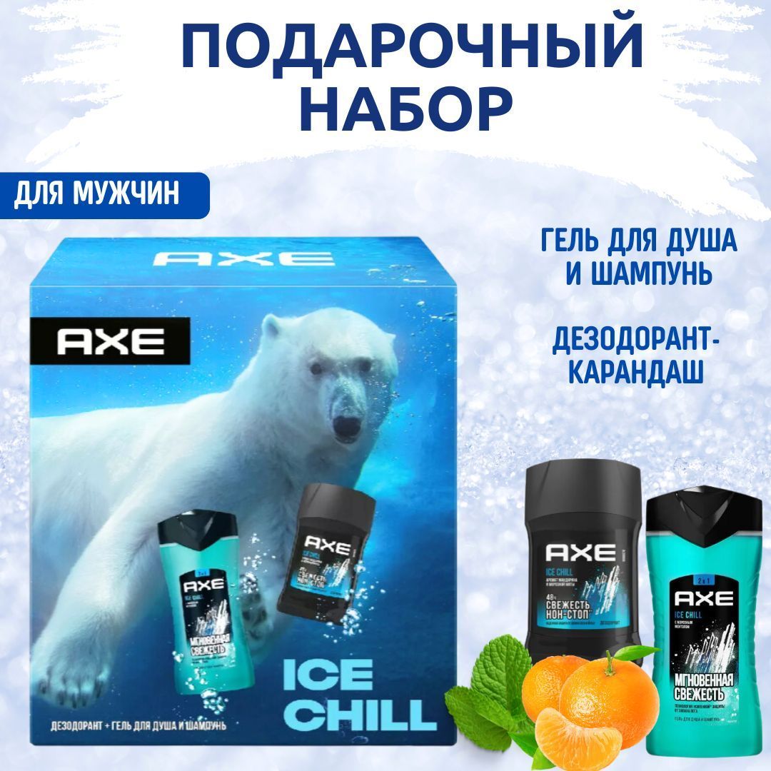 Набор подарочный Axe Ice Chill Дезодорант 50мл + Гель для душа-шампунь 250мл