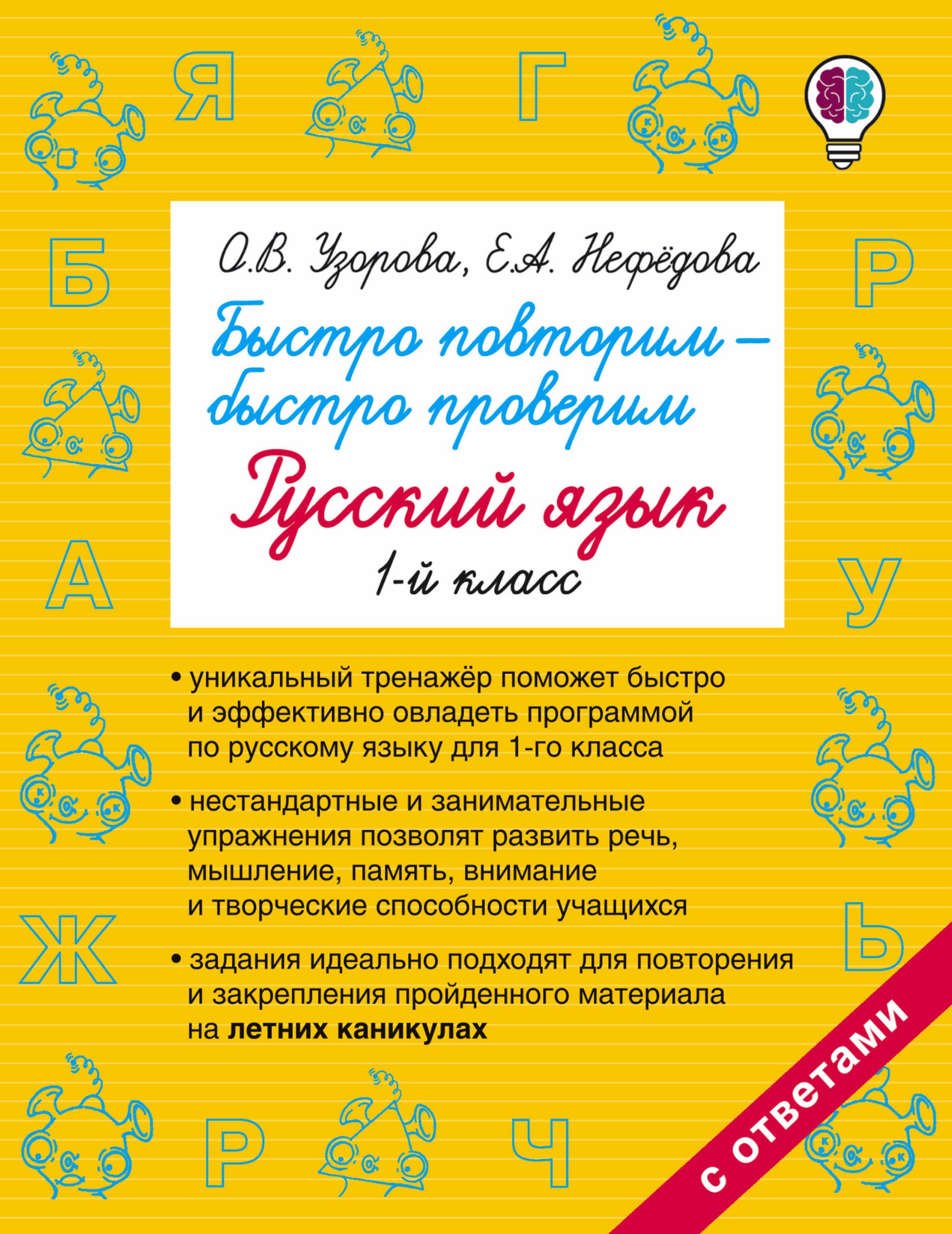 Русский язык. 1 класс. Быстро повторим-быстро проверим | Узорова Ольга Васильевна, Нефедова Елена Алексеевна