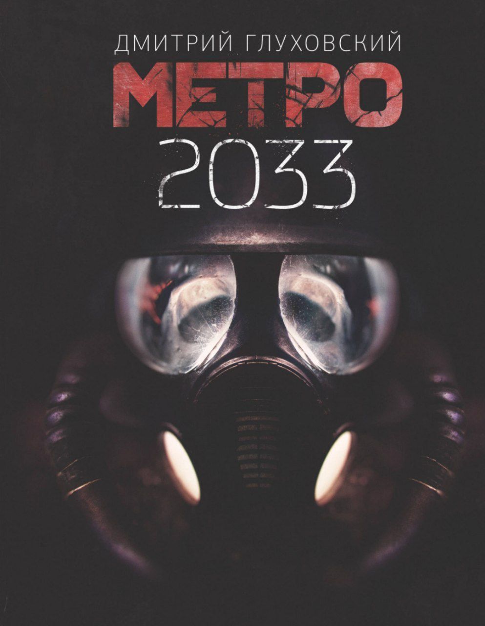 Метро 2033 | Глуховский Дмитрий Алексеевич