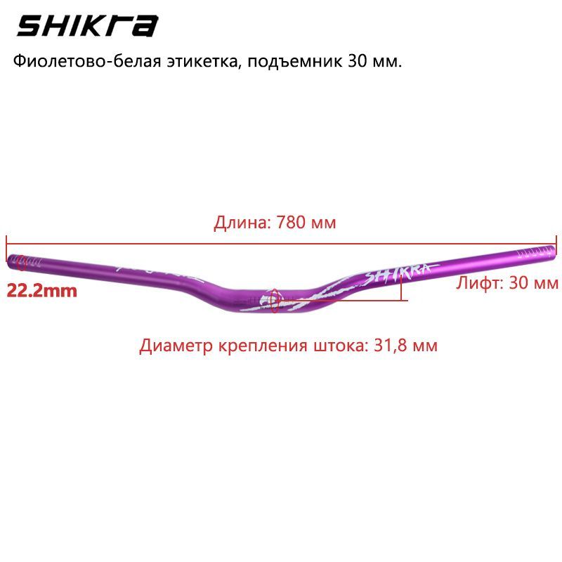 SHIKRA1301BT,Велосипедныйруль,780мм,фиолетовыйсбелойэтикеткой