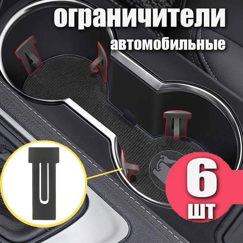 Универсальные автомобильные ограничители для стаканов, 6 шт., стабилизаторы, вставки.