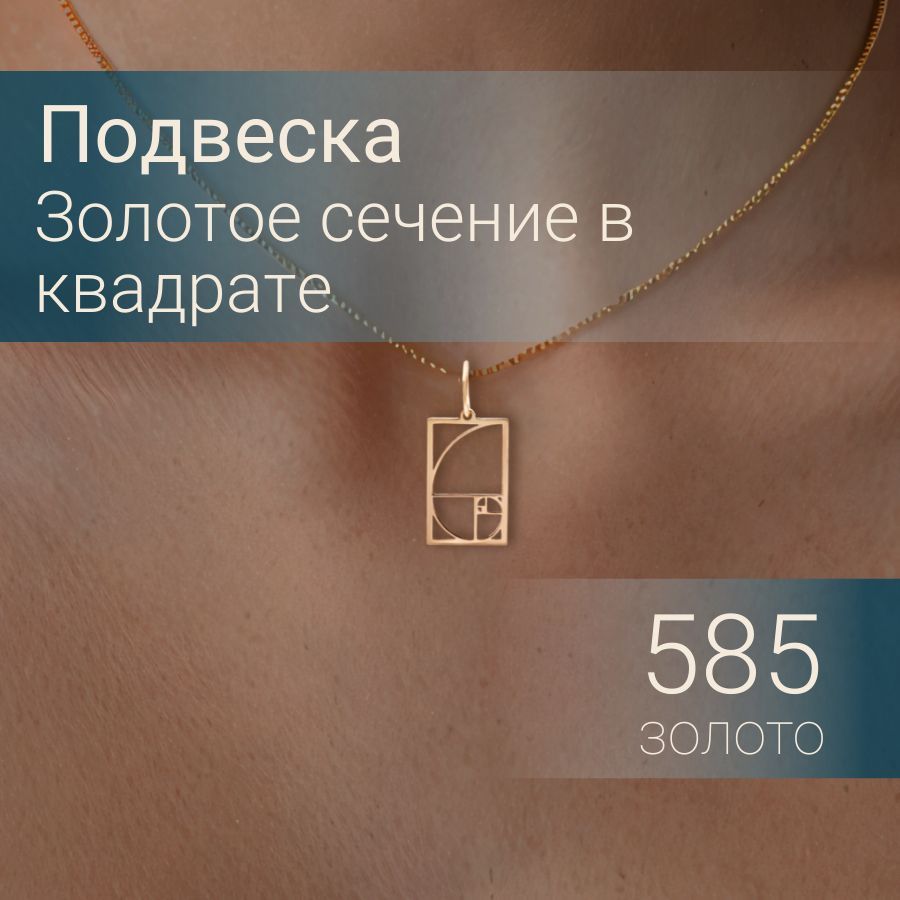 Подвеска на шею Золотое сечение в квадрате из золота 585, женский кулон, подарок девушке купить на OZON по низкой цене (1175880587)