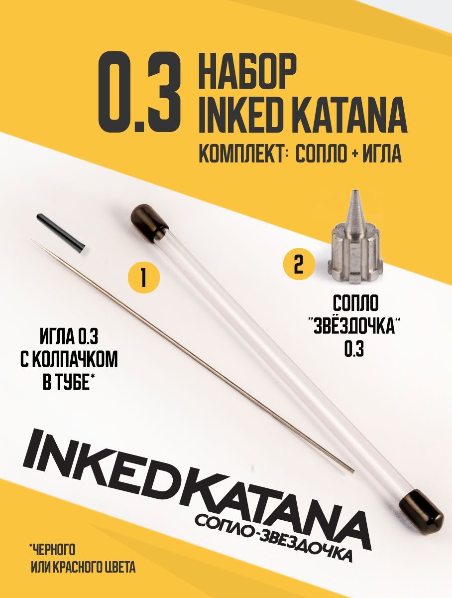 Комплект для установки сопла (0.3) на Inked Katana