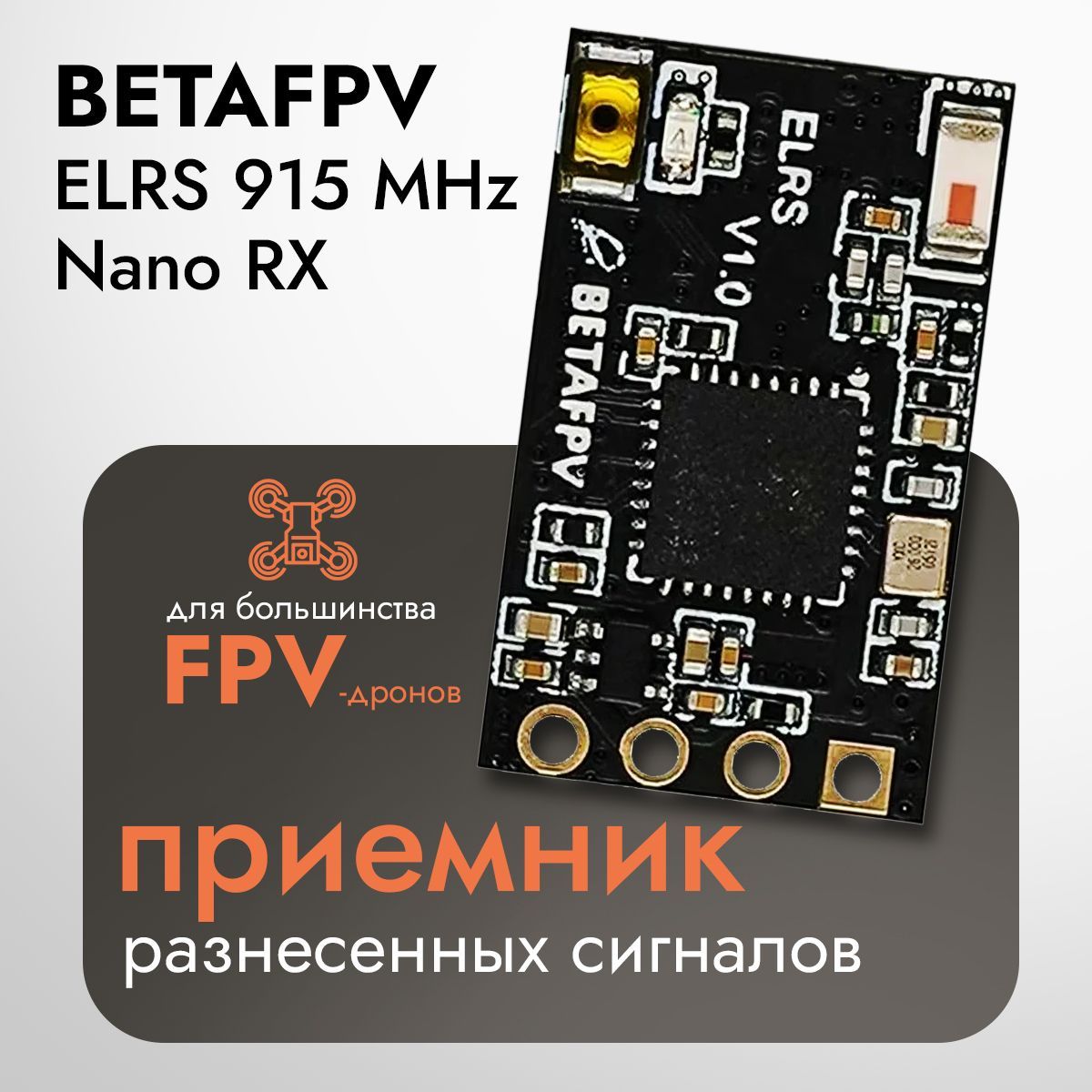 Приемник BETAFPV ELRS 915MHz Nano RX 46 мм