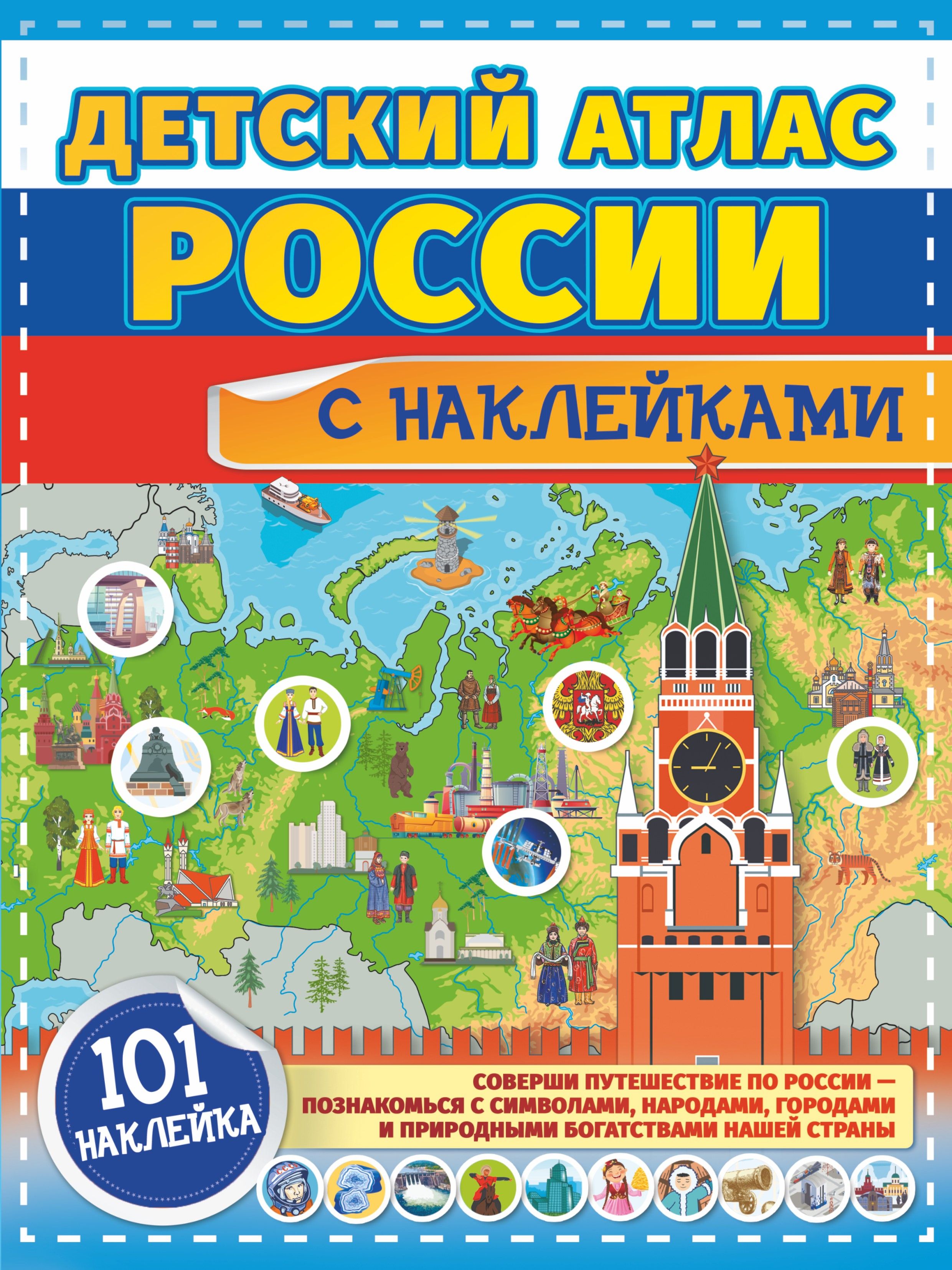 Детский атлас России с наклейками | Куцаева Наталия Георгиевна, Макаркин Ростислав Вячеславович