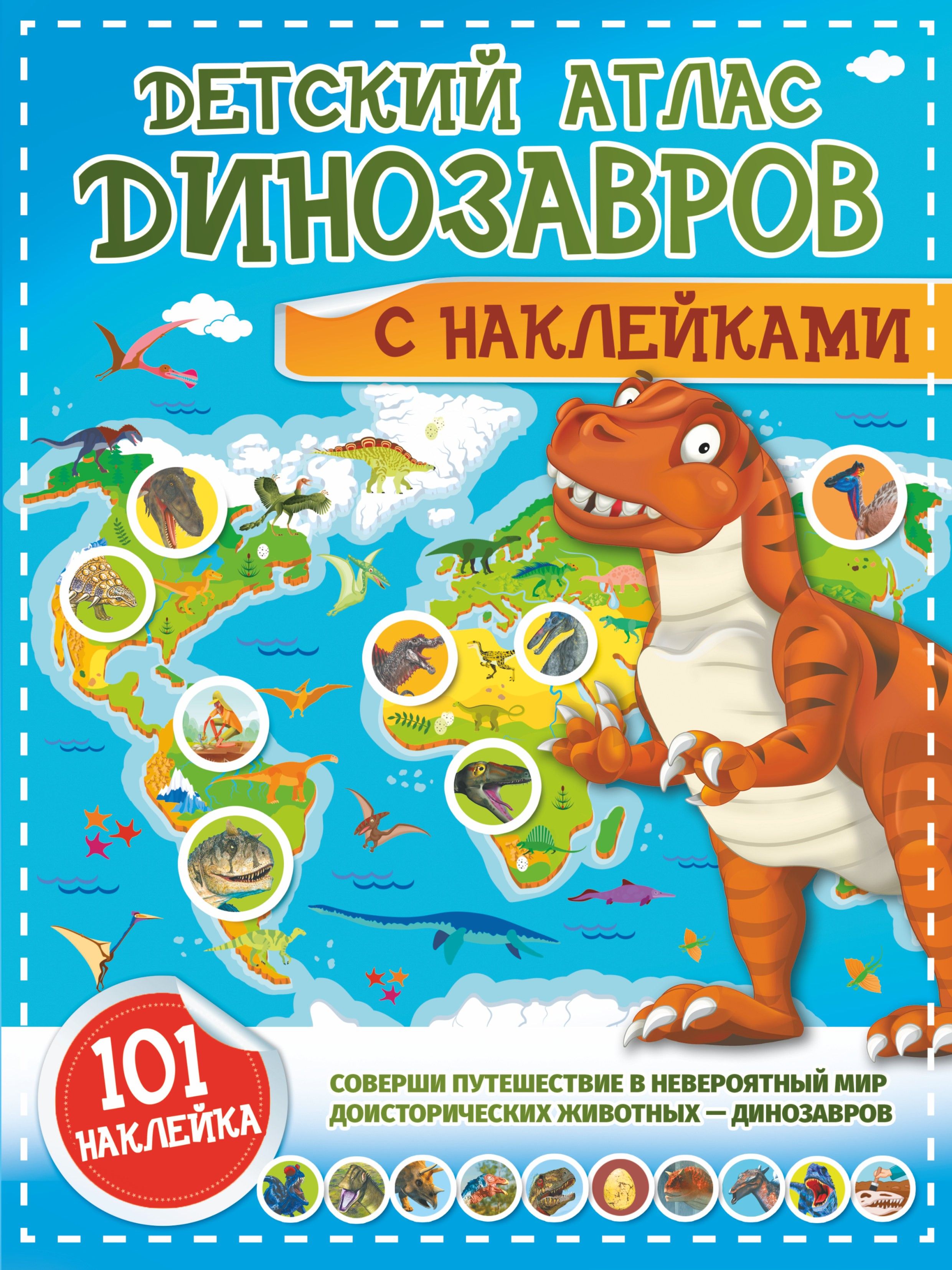 Детский атлас динозавров с наклейками | Хомич Елена Олеговна, Куцаева Наталия Георгиевна