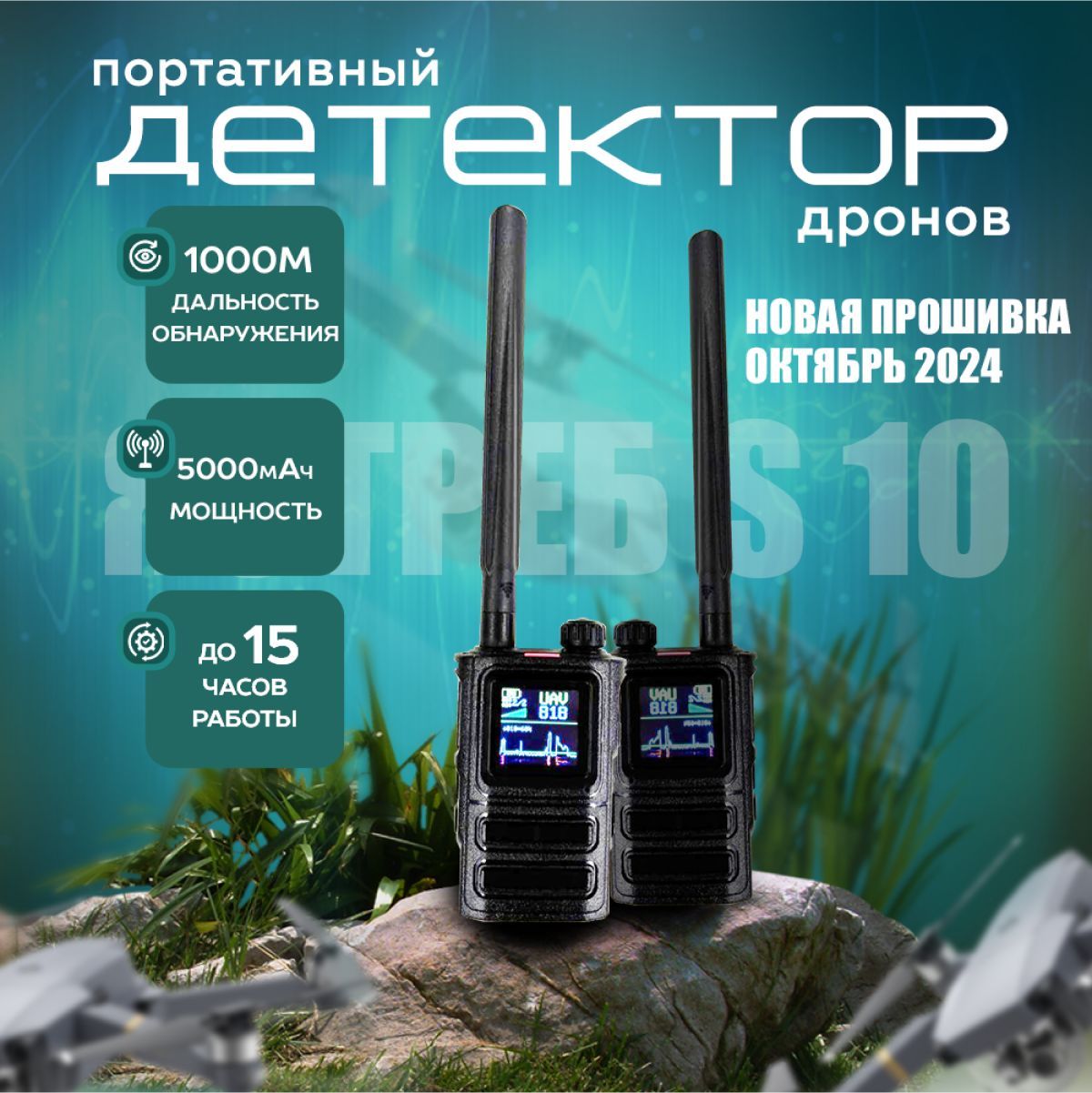 Портативный детектор дронов Ястреб S10 Skydroid