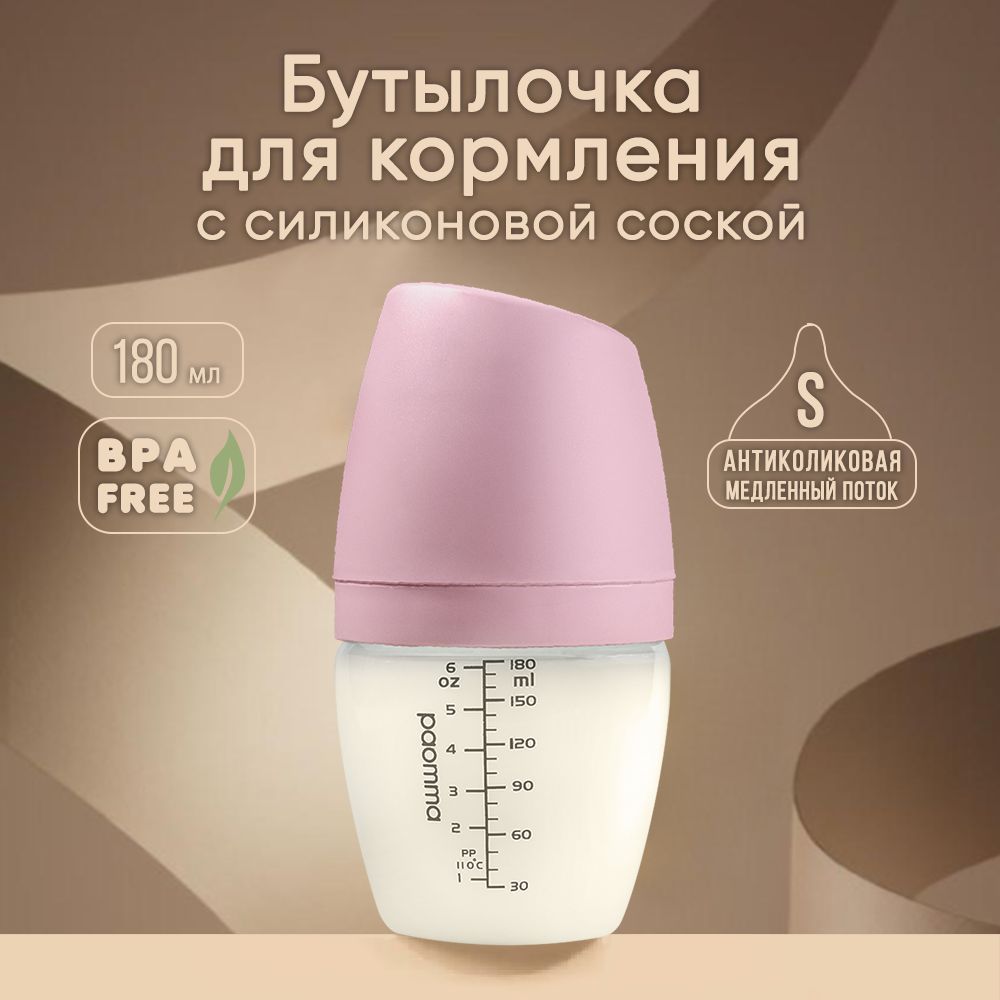 Paomma / Детская бутылочка для кормления для новорожденных антиколиковая с соской mom effect 0+ 180 мл