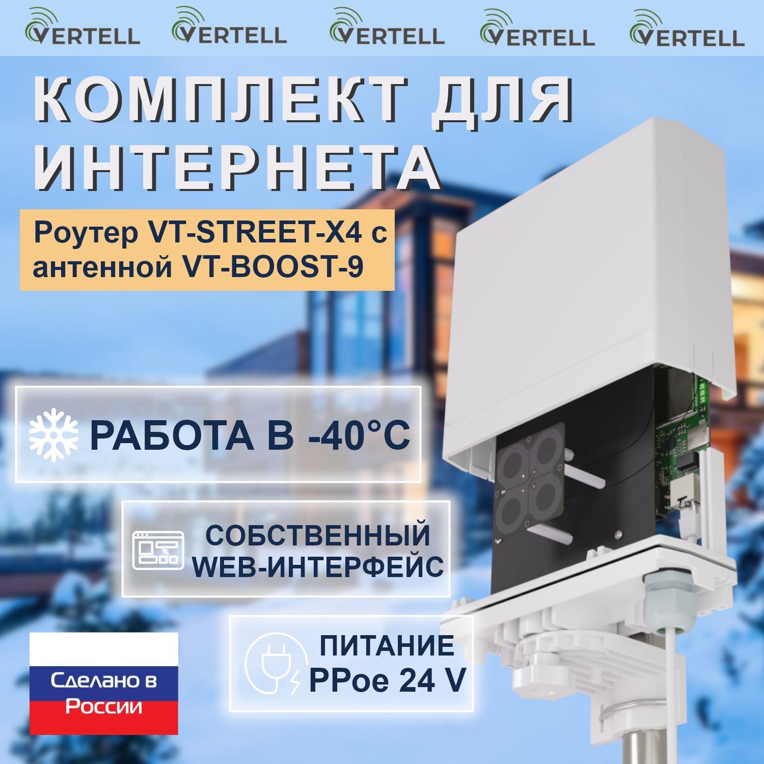 КомплектусиленияинтернетаVertellVT-COMBO-9изроутераVT-STREET-X4вантеннеVT-BOOST-9сMIMO2х2надачуилидом,диапазончастот1700-2700МГц