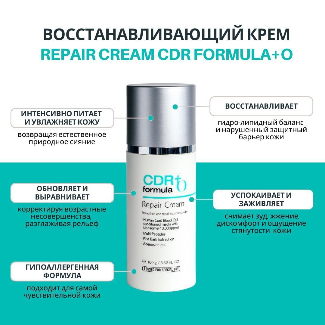 Крем Repair Cream CDR Formula +O