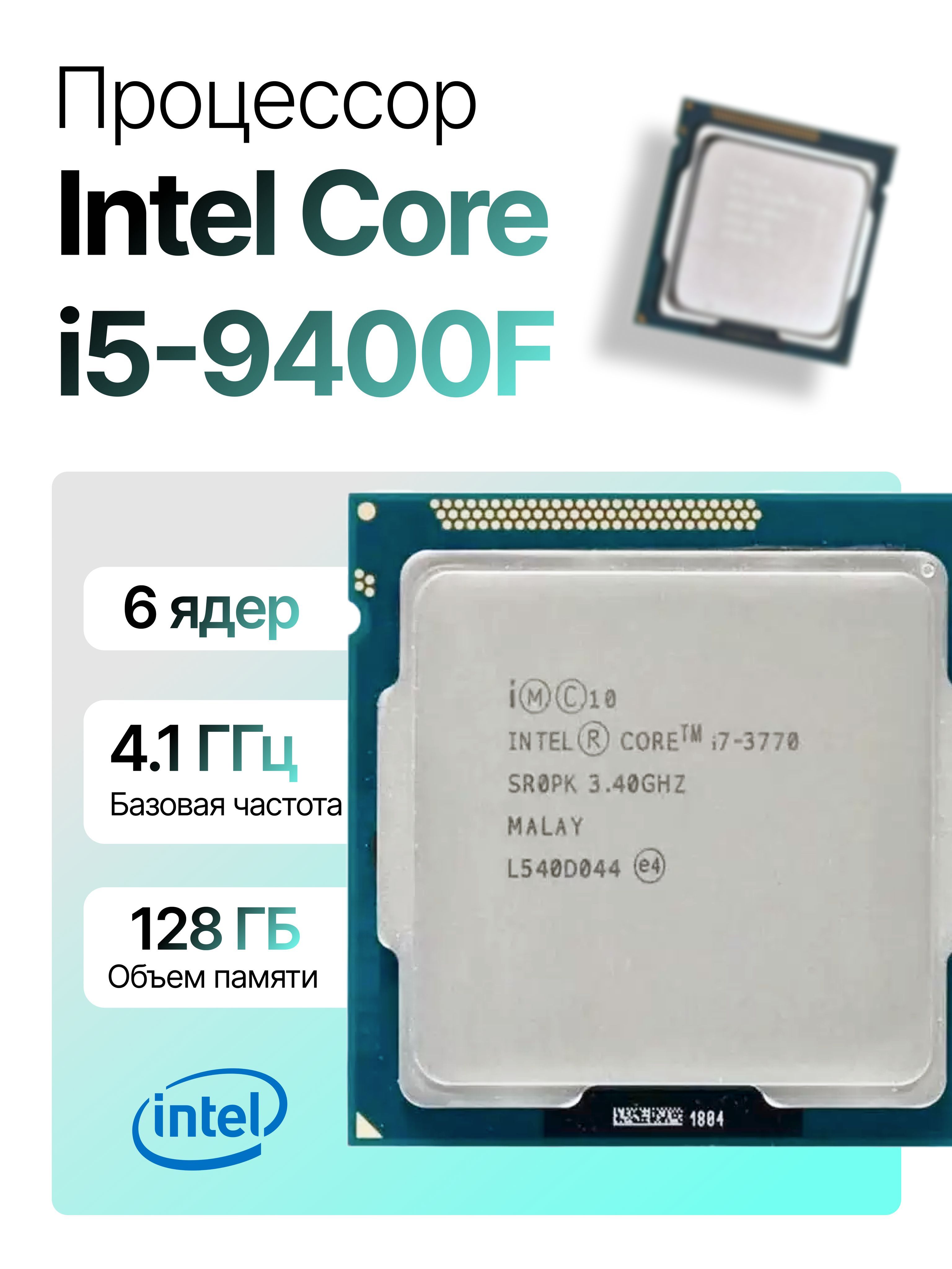 Intel Процессор I5 9400F OEM (без кулера)