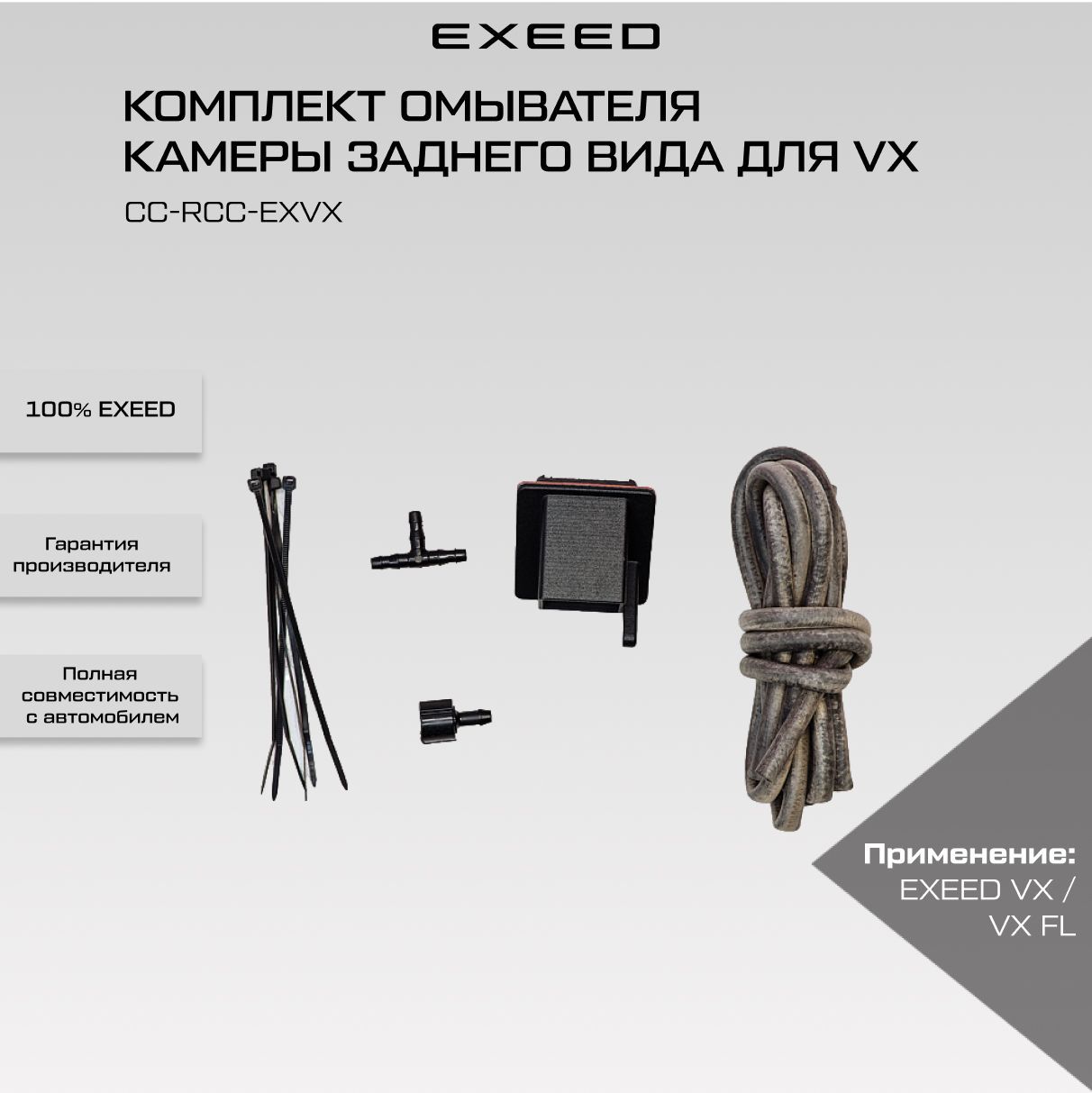 Комплект омывателя камеры заднего вида для EXEED VX