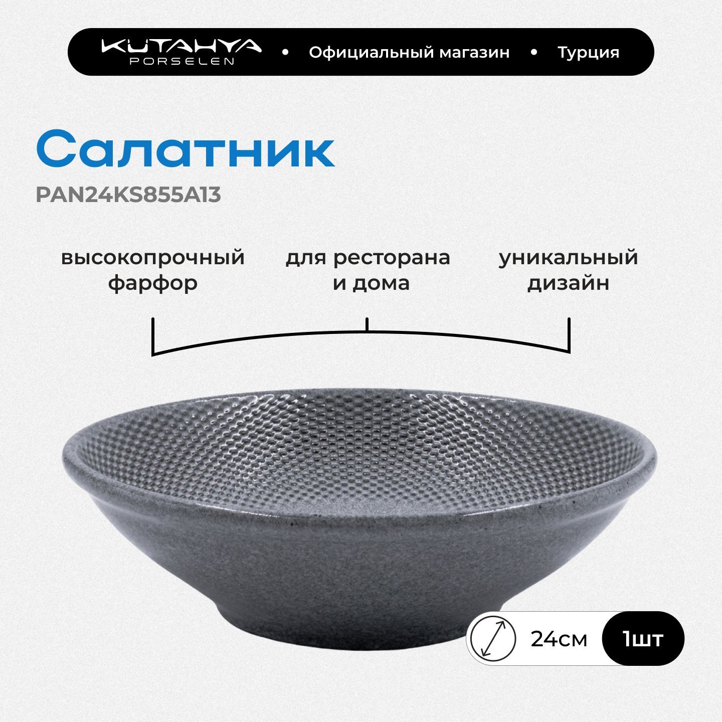 Салатник 24 см Kutahya Porselen серия Panio антрацит, фарфор, 1500 мл, высота 7.3 см