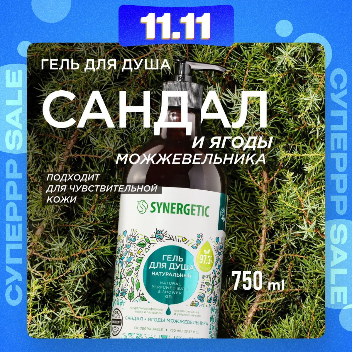 Гель для душа SYNERGETIC "Сандал и ягоды можжевельника" 750мл