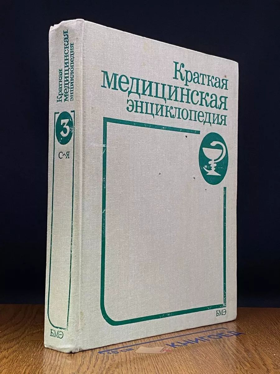 Краткая медицинская энциклопедия. В трех томах. Том 3