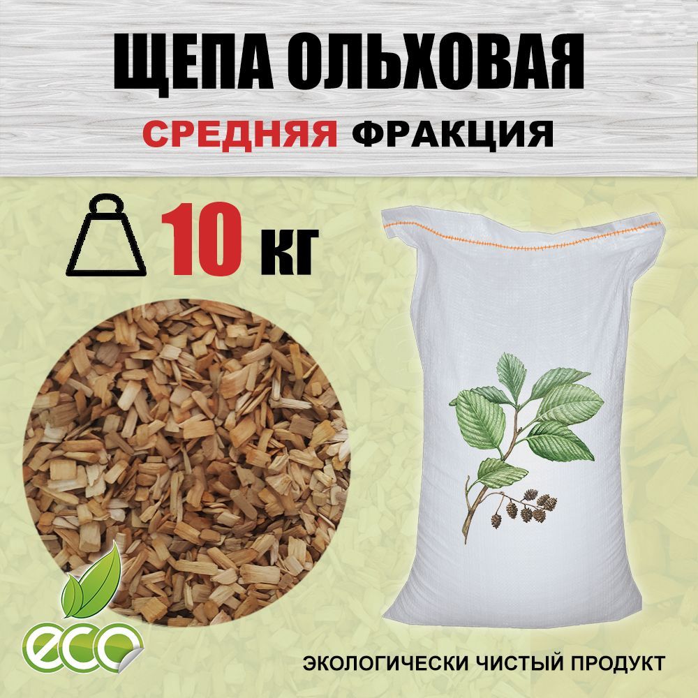 Щепа для копчения ольха , 60 л , 10 кг. ольховая щепа средняя фракция для домашнего копчения рыбы и мясных продуктов