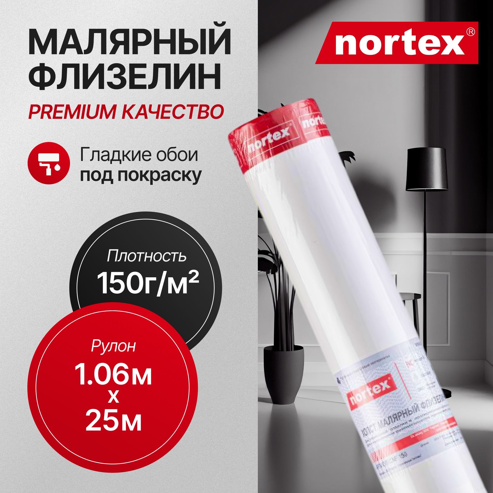 Гладкие обои под покраску Nortex CNF 150. Метровые моющиеся флизелиновые 1,06 метра. Для зала, кухни и спальни, прихожей, детской и гостиной. Плотный малярный флизелин для дома, офиса и квартиры.