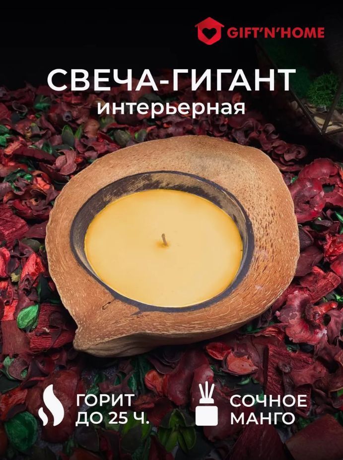 Свеча большая ароматическая в кокосовом орехе "Манго"