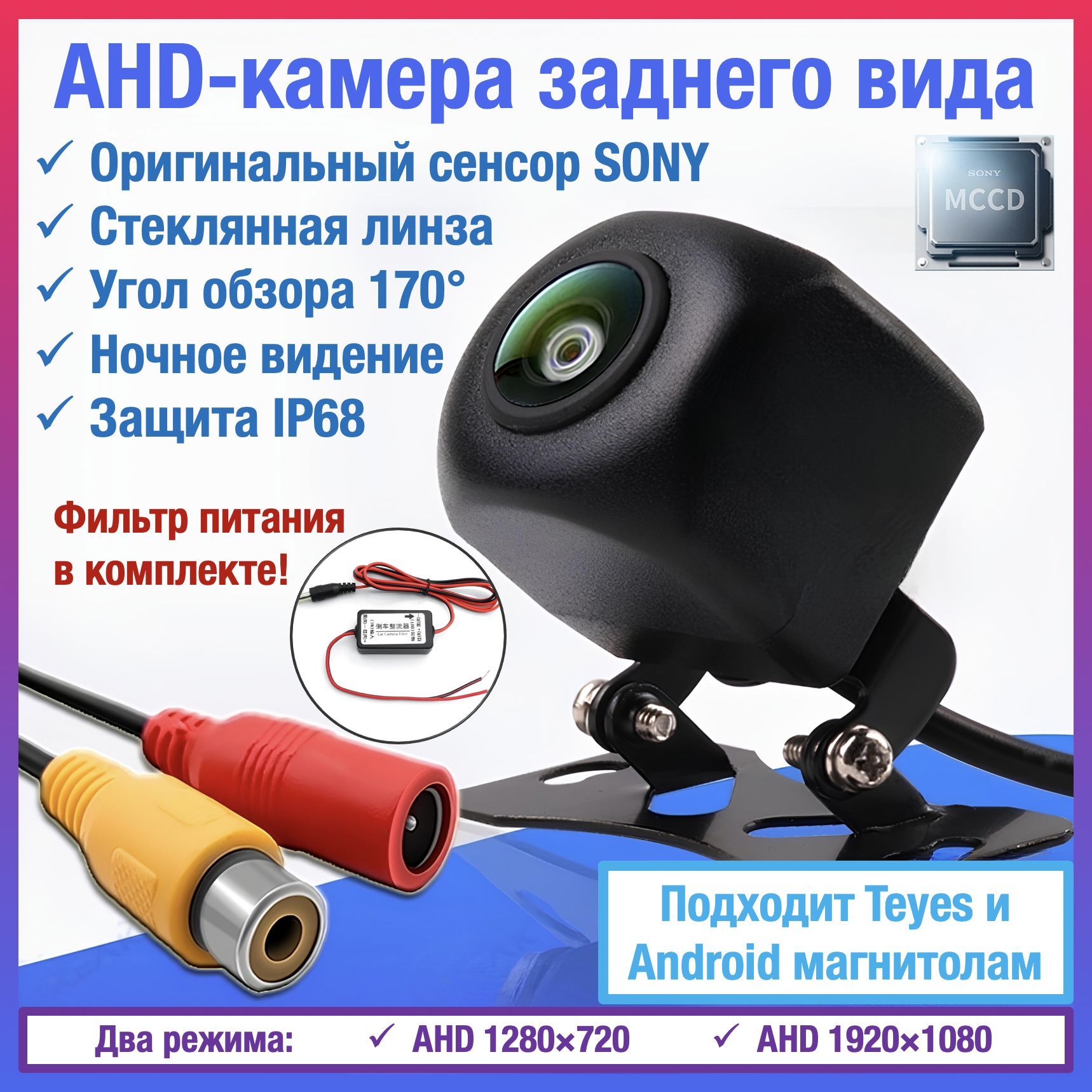 AHDкамеразаднеговидадляTEYESиAndroidавтомагнитолуниверсальная,чипиматрицаSONY,FullHD1920х1080