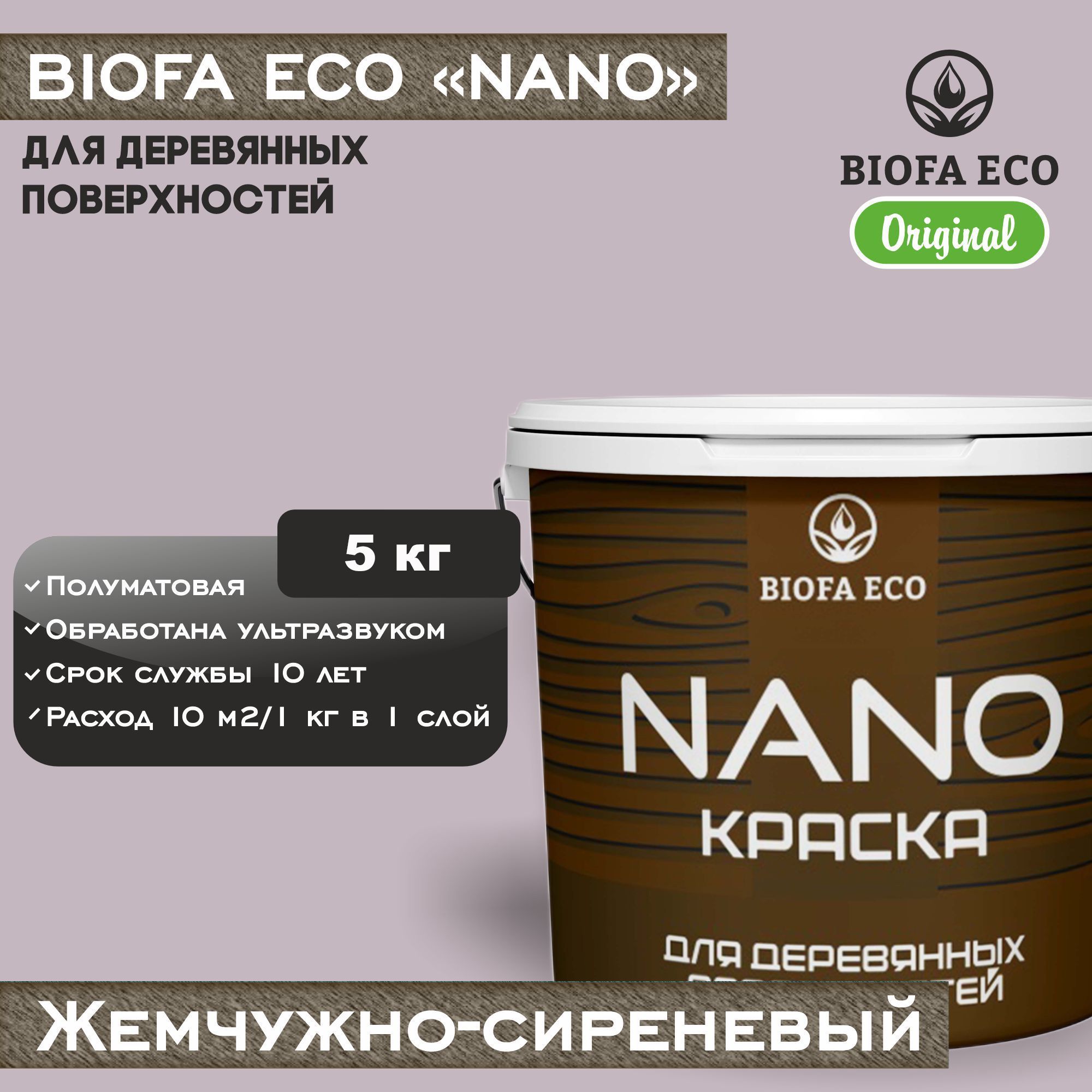 Краска BIOFA ECO NANO для деревянных поверхностей, укрывистая, полуматовая, цвет жемчужно-сиреневый, 5 кг