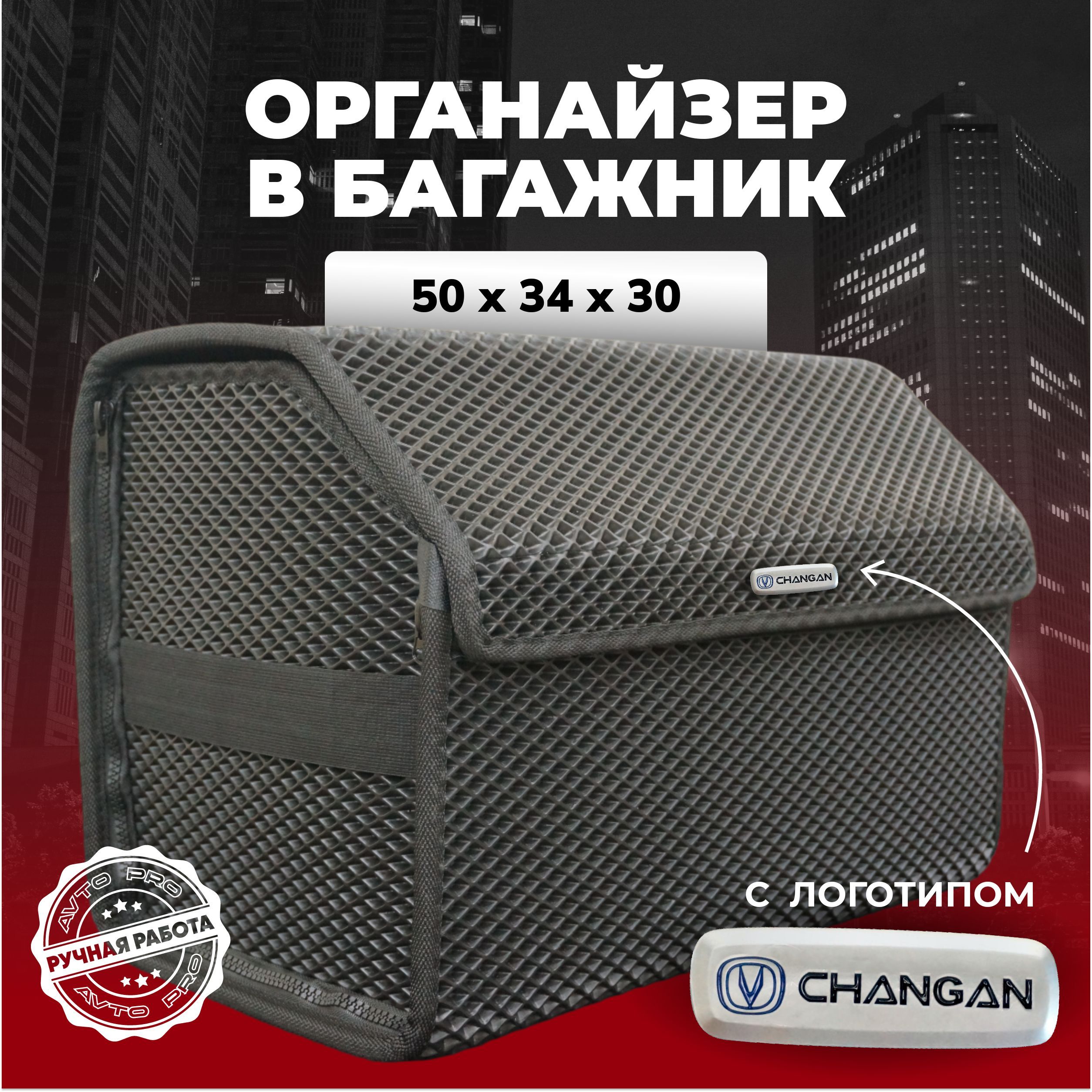 Органайзер в багажник ева с логотипом Changan/Чанган 50см.