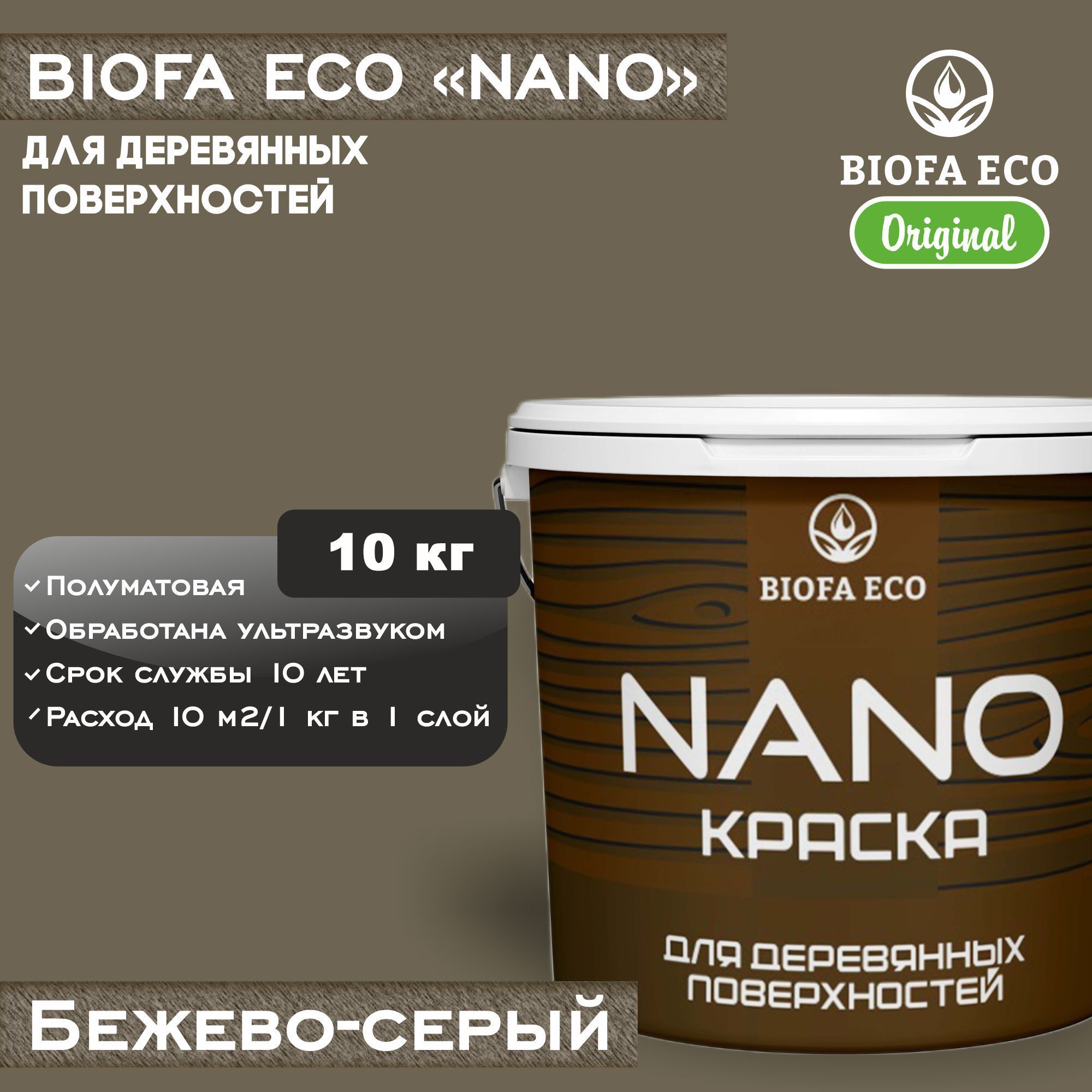 Краска BIOFA ECO NANO для деревянных поверхностей, укрывистая, полуматовая, цвет бежево-серый, 10 кг