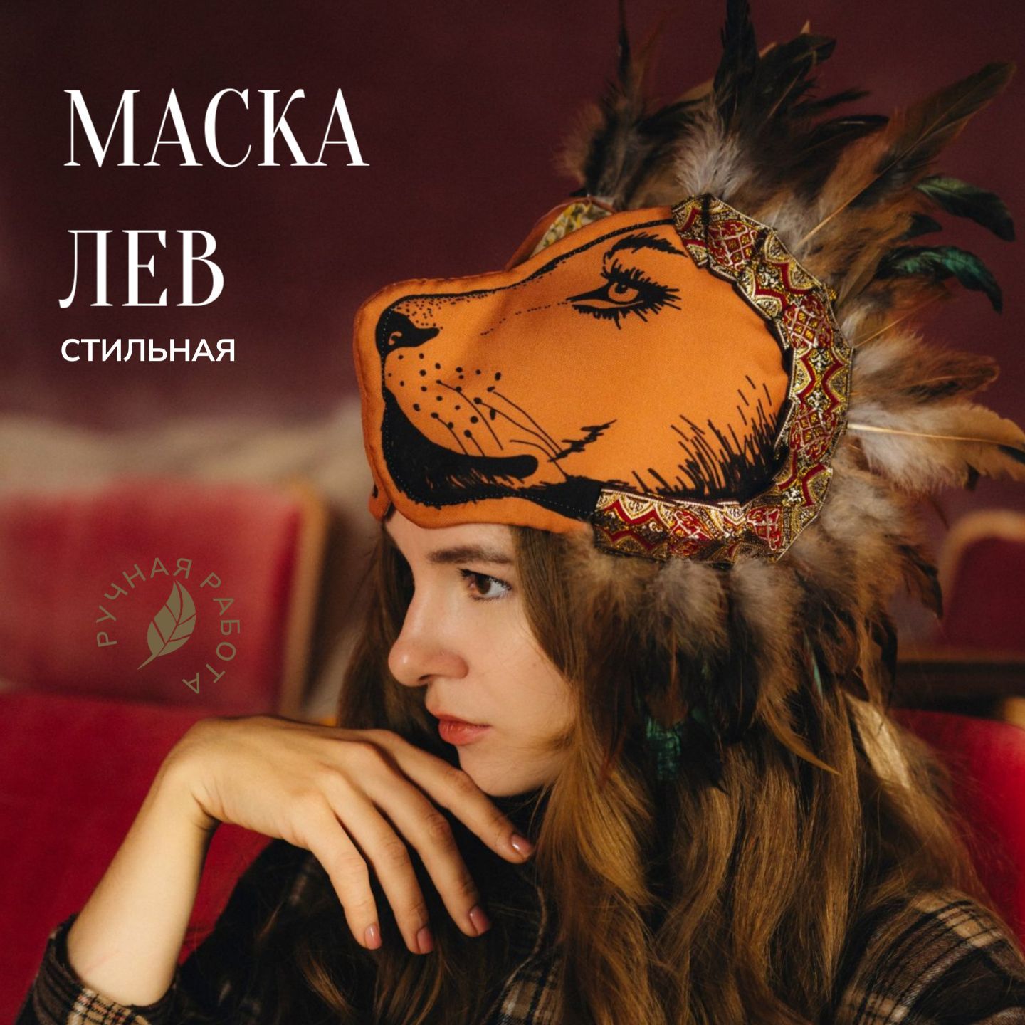 Театральная маска Льва