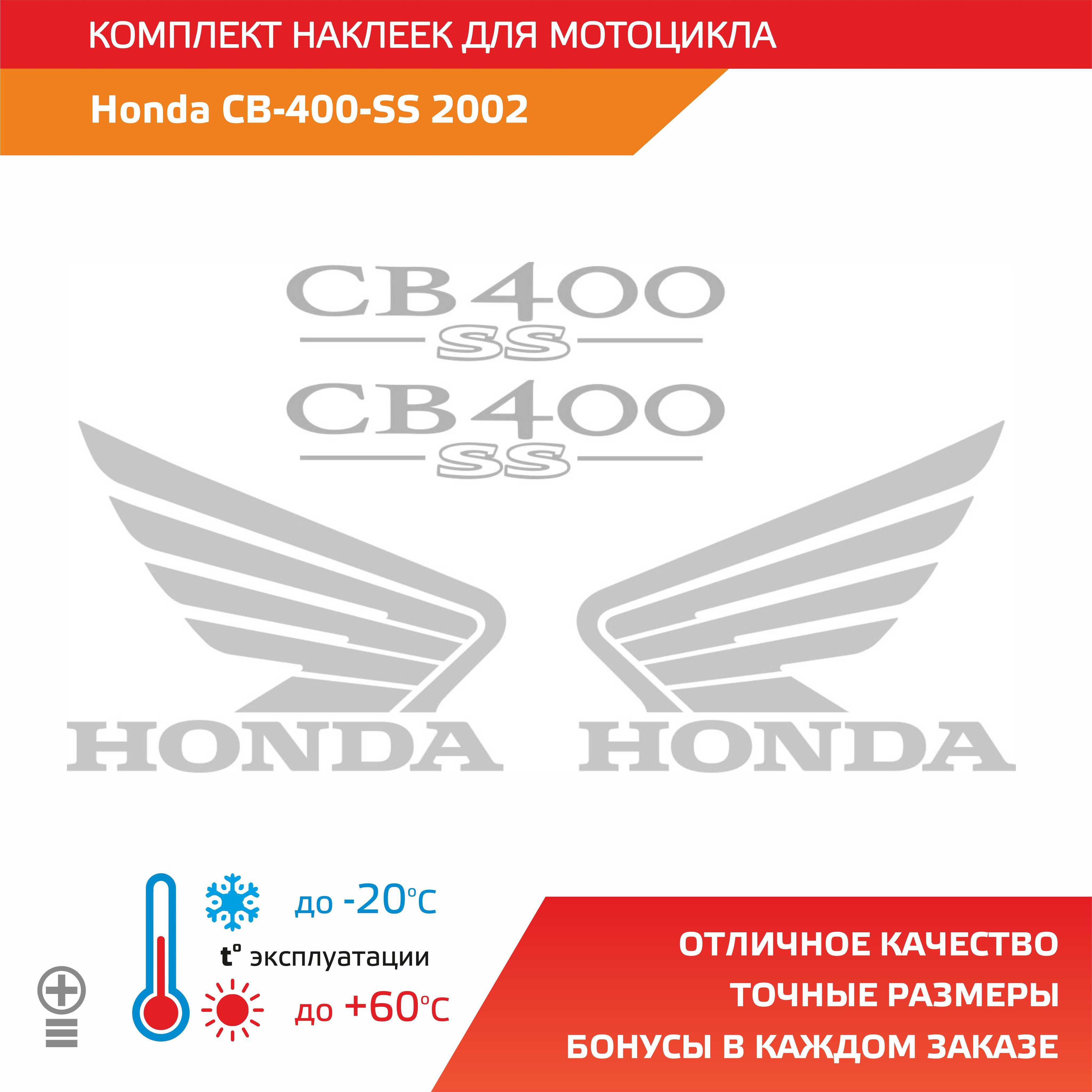 Комплект наклеек для Honda CB 400 SS 2002