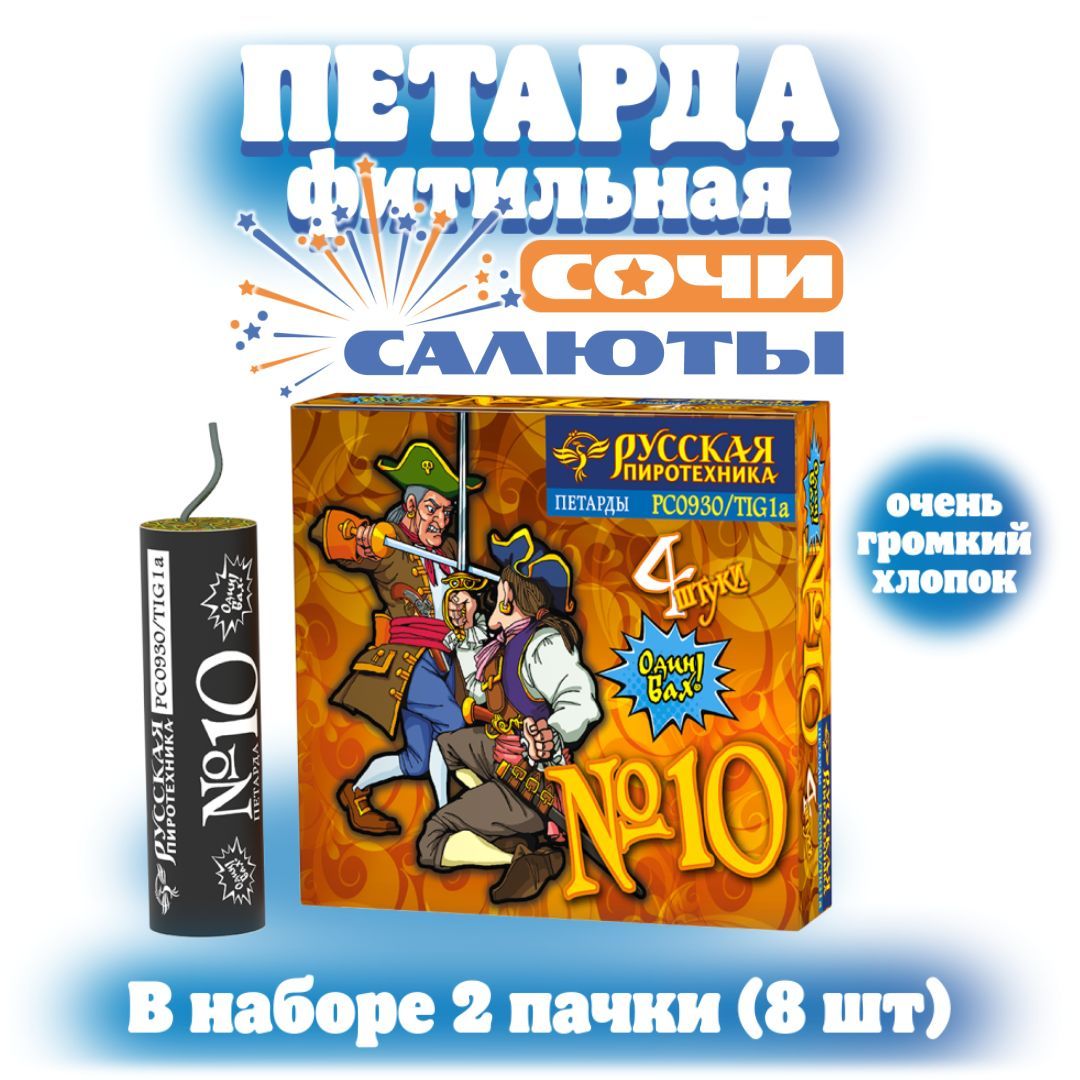 Петарда Фитильная №10 (8 штук)