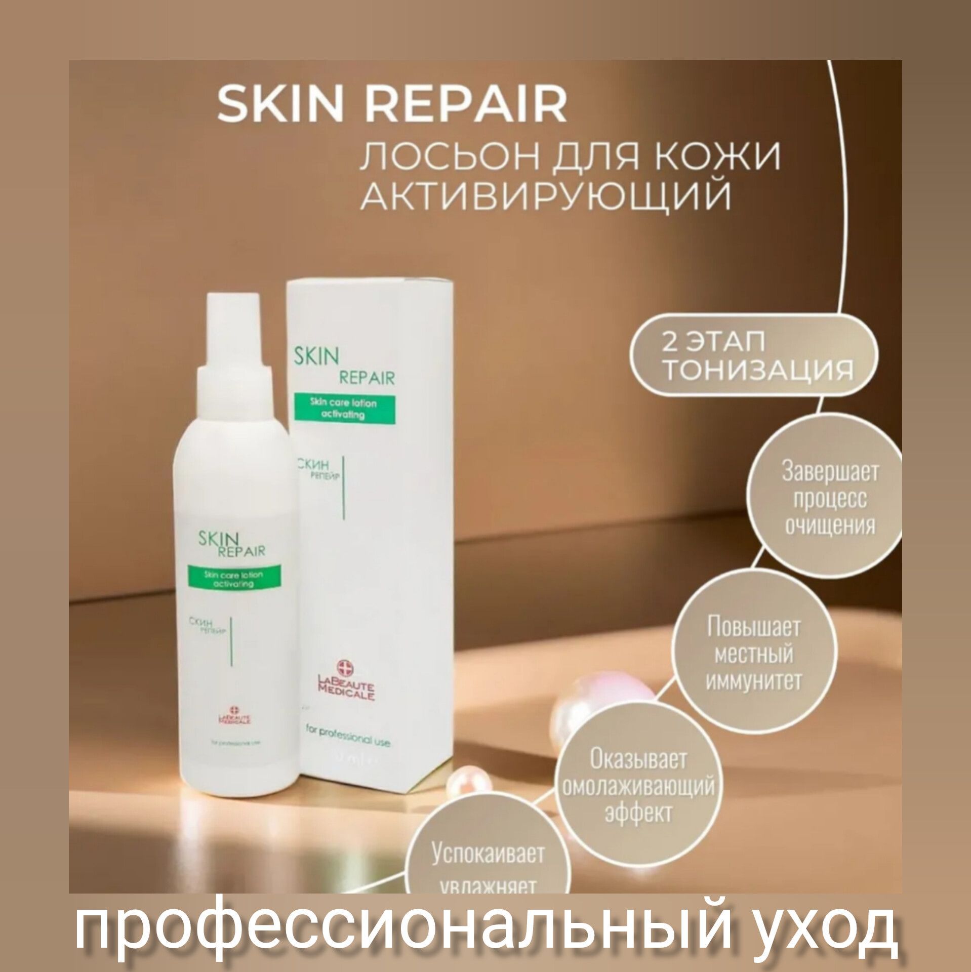 Активирующий лосьон SKIN REPAIR La Beaute Medicale