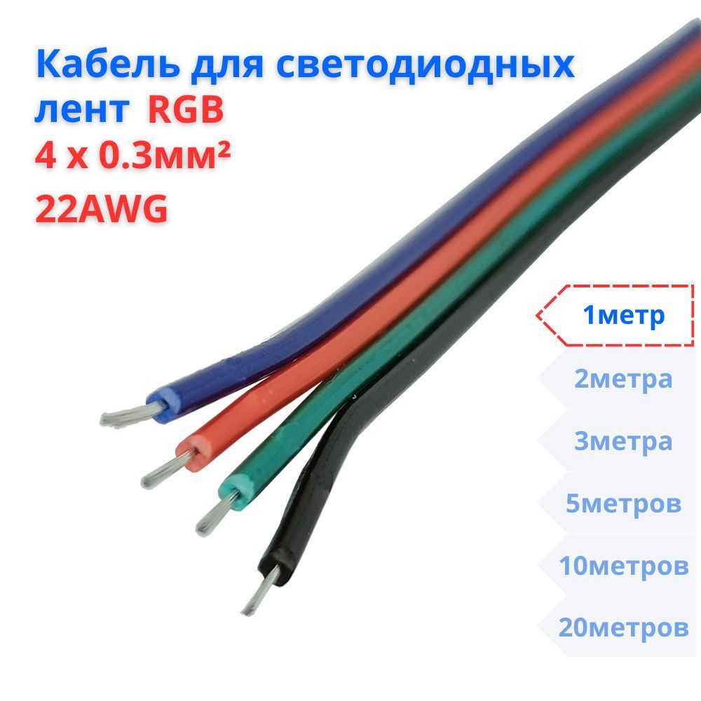 RGBКабельдлясветодиодныхлент4х0,3кв.мм22AWG,1метр