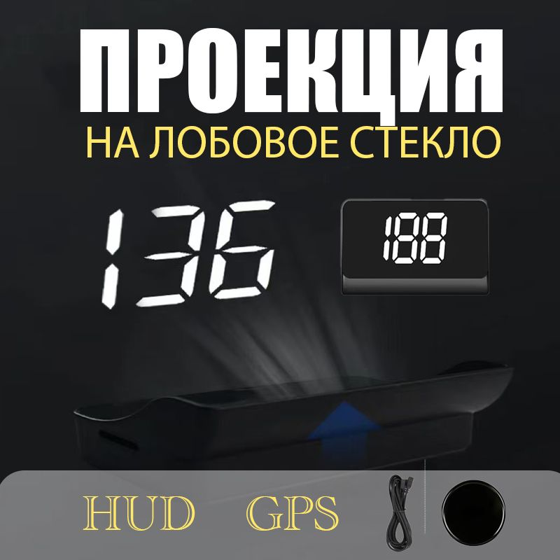 проекция на лобовое стекло /HUD OBD автомобиля GPS,белый