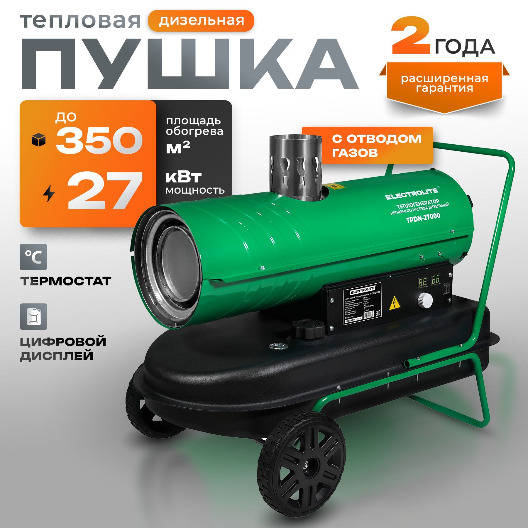 Тепловая пушка дизельная TPDN-27000 (27000 Вт, 900 м3/час, 1.9 л/час, 36 л бак, НЕПРЯМОЙ НАГРЕВ) Тепловентилятор с электронной регулировкой Electrolite