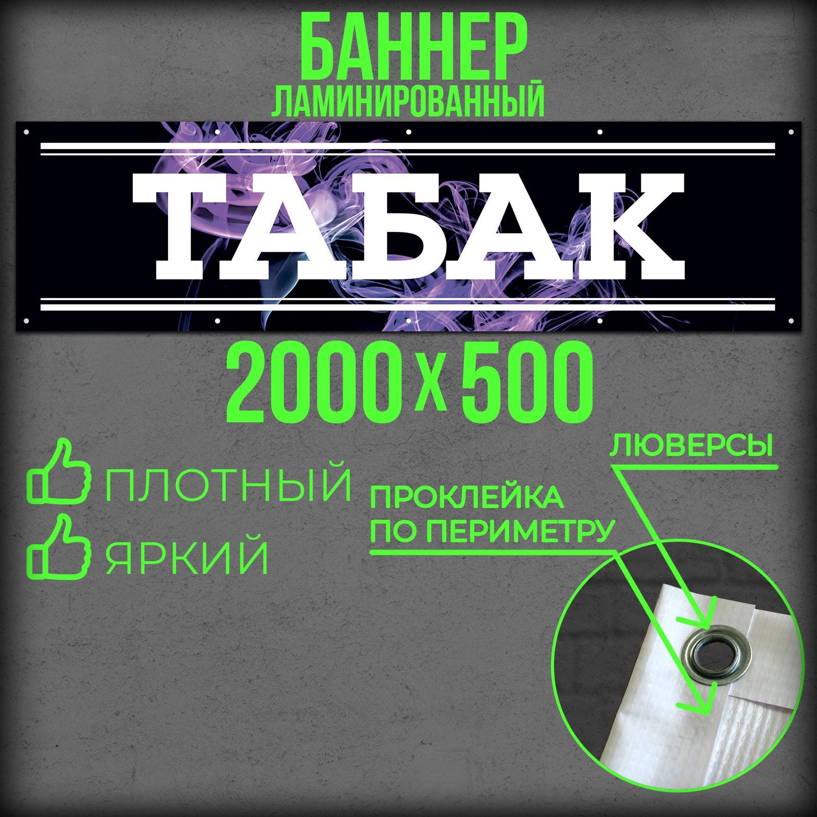 Баннер Табак 2000 на 500 с подгибами и люверсами / Вывеска на магазин 200 на 50 / Рекламный плакат 2 на 0,5