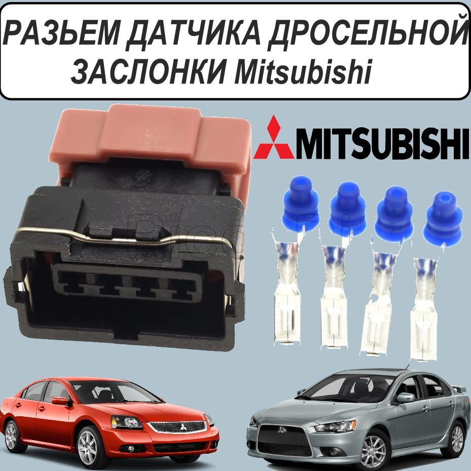Разъем датчика положения дроссельной заслонки Mitsubishi купить на OZON ...