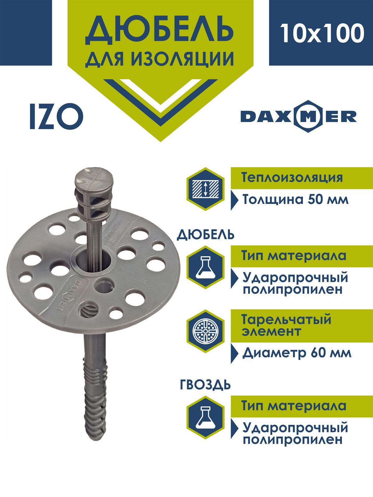 Дюбель для изоляции Daxmer IZO 10х100 (50шт) с пластиковым гвоздем