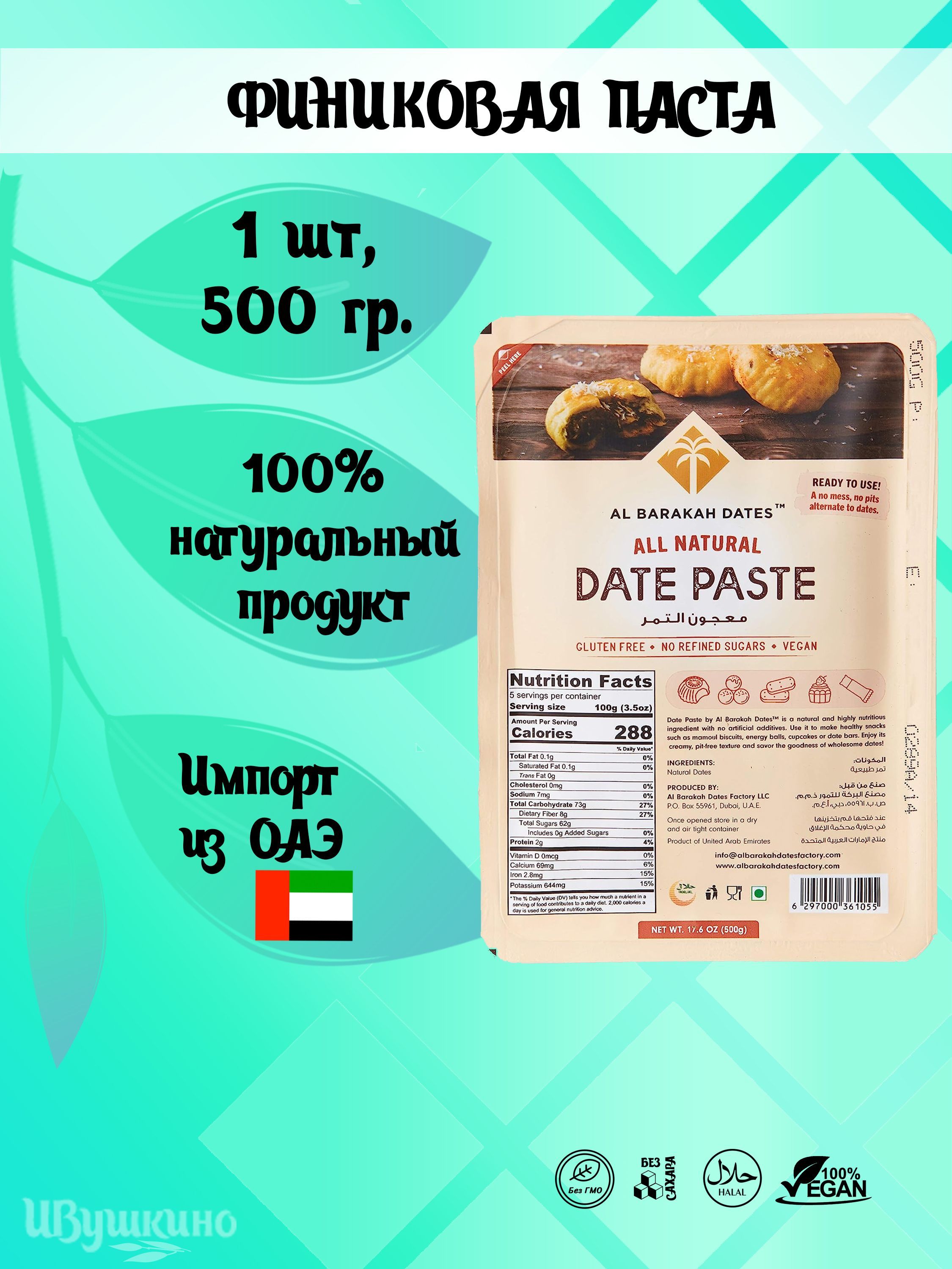 Финиковаяпаста(DatePaste),1шт.500гр.